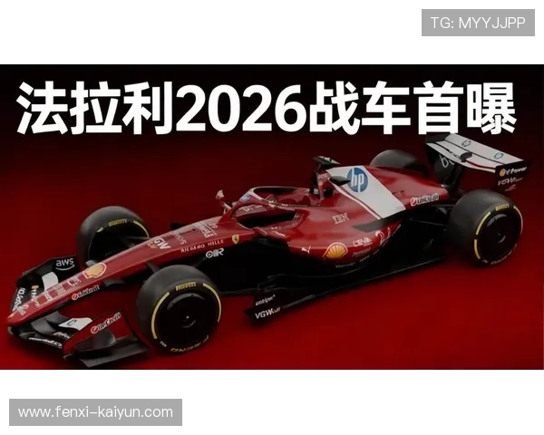 法拉利车队揭示2026赛季新车设计理念力求技术突破再创辉煌